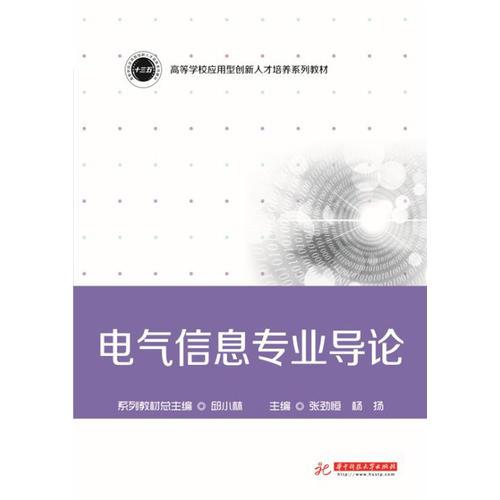 电气信息专业导论