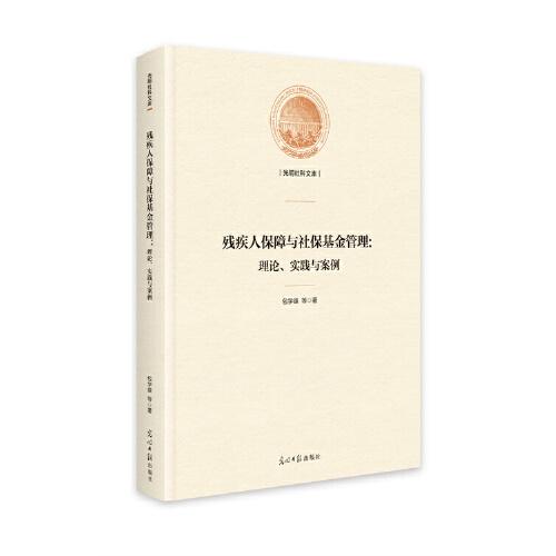 殘疾人保障與社保基金管理:理論、實(shí)踐與案例