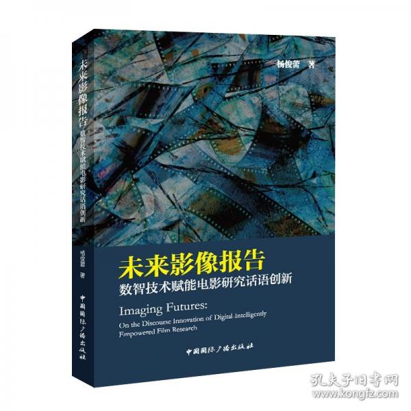未來(lái)影像報(bào)告：數(shù)智技術(shù)賦能電影研究話語(yǔ)創(chuàng)新