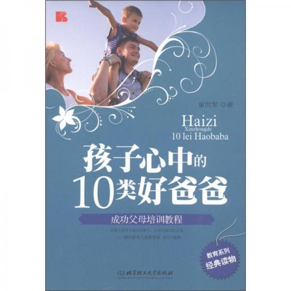 孩子心中的10類好爸爸