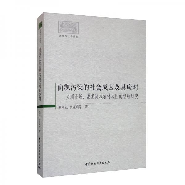 面源污染的社會(huì)成因及其應(yīng)對(duì)：太湖流域、巢湖流域農(nóng)村地區(qū)的經(jīng)驗(yàn)研究