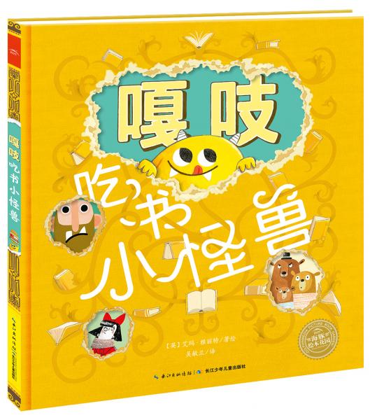 海豚繪本花園：嘎吱吃書小怪獸