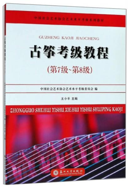 古筝考级教程（第7级~第8级）/中国社会艺术协会艺术水平考级系列教材