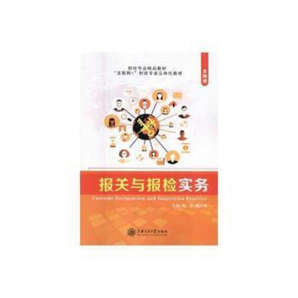 報關(guān)與報檢實務