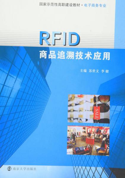 RFID商品追溯技術應用