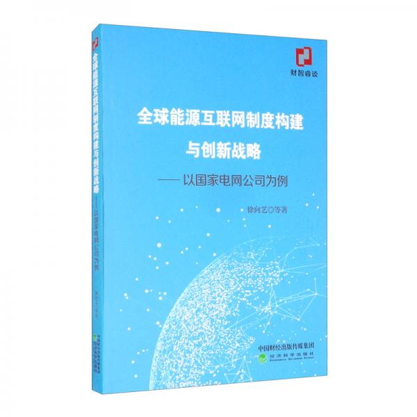 全球能源互聯(lián)網(wǎng)制度構(gòu)建與創(chuàng)新戰(zhàn)略：以國家電網(wǎng)公司為例