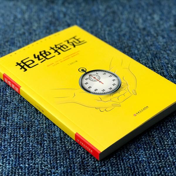 微阅读-拒绝拖延