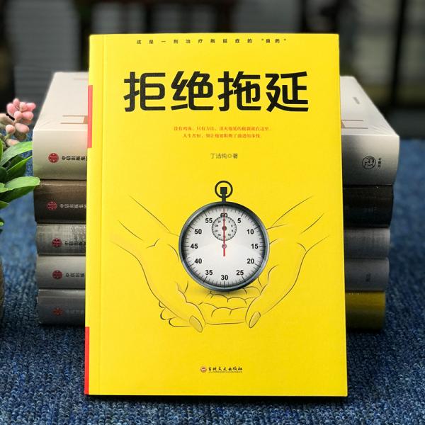 微阅读-拒绝拖延