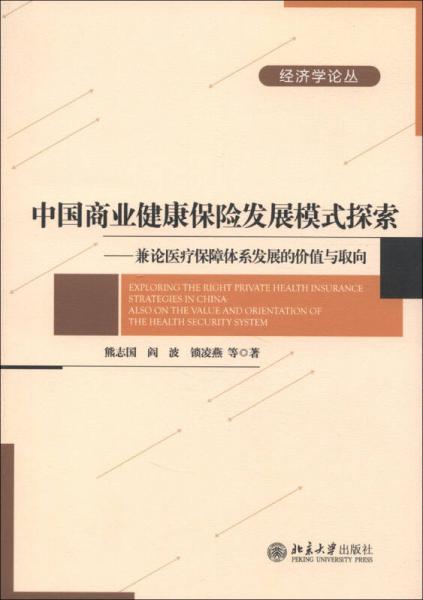 經(jīng)濟(jì)學(xué)論叢·中國商業(yè)健康保險(xiǎn)發(fā)展模式探索：兼論醫(yī)療保障體系發(fā)展的價(jià)值與取向