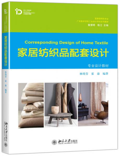 家居紡織品配套設(shè)計