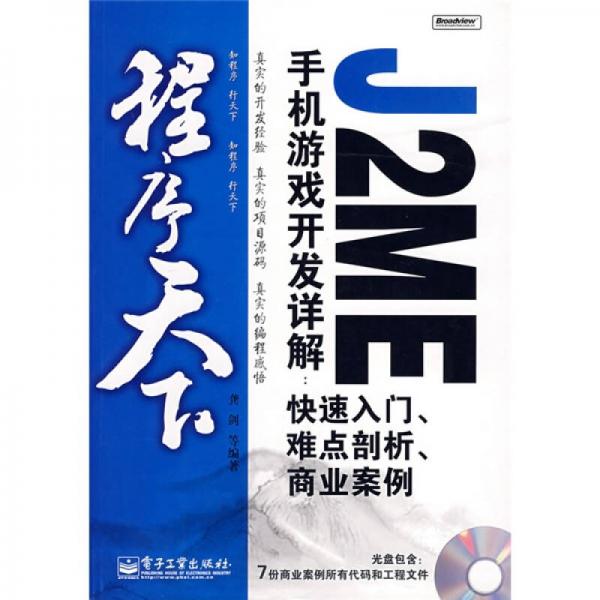 程序天下·J2ME手机游戏开发详解：快速入门、难点剖析、商业案例