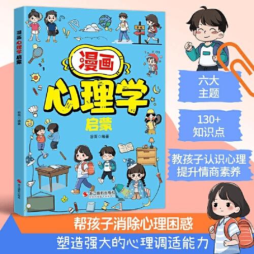 漫畫心理學(xué)啟蒙 寫給小學(xué)生漫畫心理學(xué)啟蒙