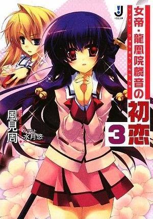女帝?龍凰院麟音の初戀〈3〉