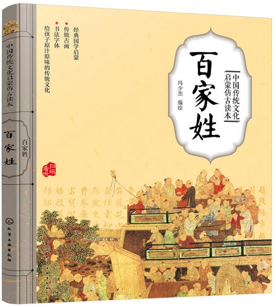 中国传统文化启蒙仿古读本——百家姓