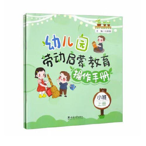 幼兒園勞動(dòng)啟蒙教育操作手冊(cè)·小班