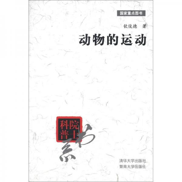 院士科普书系：动物的运动