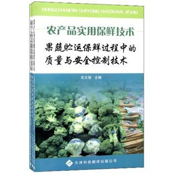 農(nóng)產(chǎn)品實(shí)用保鮮技術(shù)（套裝全3冊）