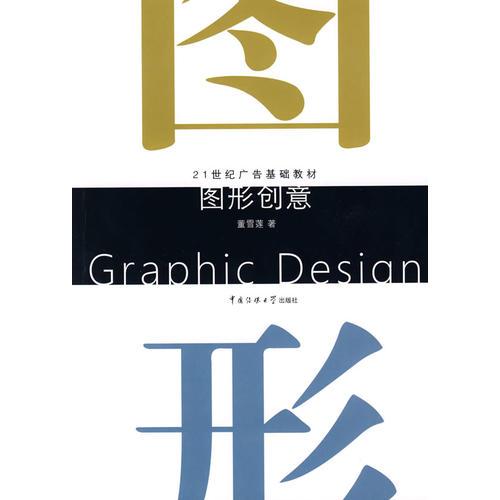 21世紀廣告基礎教材：圖形創(chuàng)意