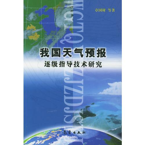 我国天气预报逐级指导技术研究