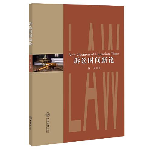 訴訟時間新論