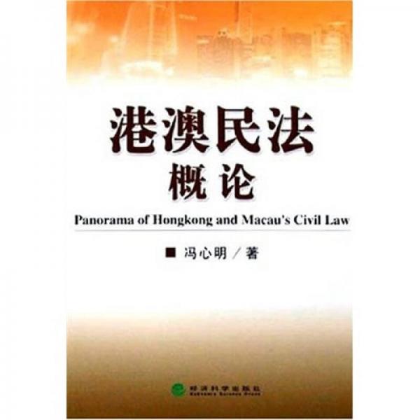 港澳民法概論