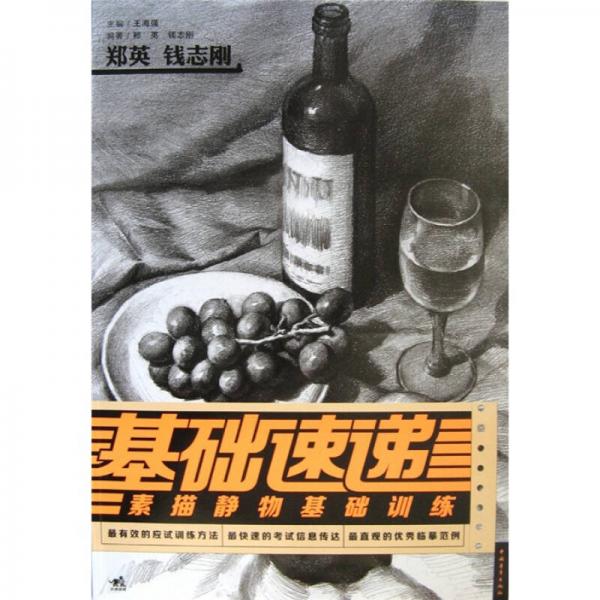 基礎(chǔ)速遞：素描靜物基礎(chǔ)訓(xùn)練