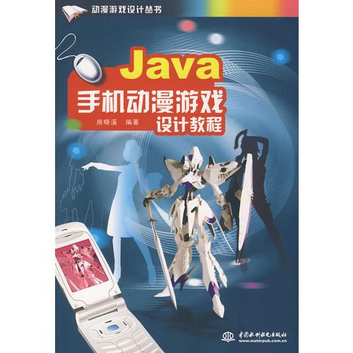 Java手机动漫游戏设计教程 (动漫游戏设计丛书)