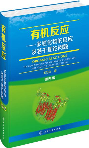 有机反应——多氮化物的反应及若干理论问题（第四版）