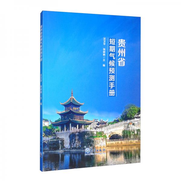 贵州省短期气候预测手册