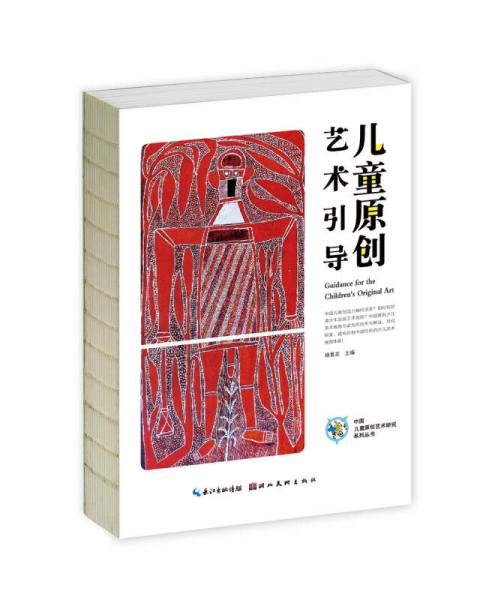 中国儿童原创艺术研究系列丛书·儿童原创艺术引导