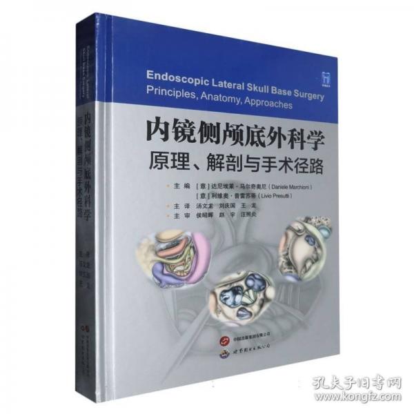 內(nèi)鏡側(cè)顱底外科學(xué)：原理、解剖與手術(shù)徑路 湯文龍