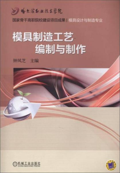 模具制造工藝編制與制作