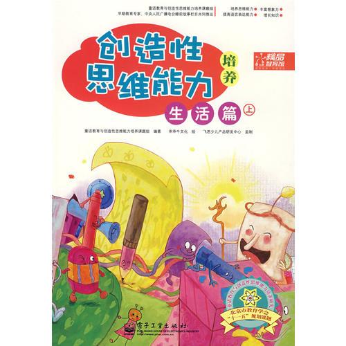 創(chuàng)造性思維能力培養(yǎng) 生活篇 