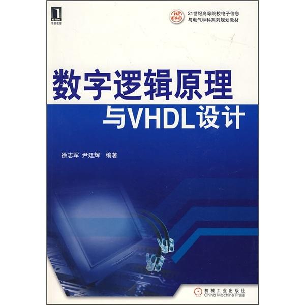 數(shù)字邏輯原理與VHDL設(shè)計