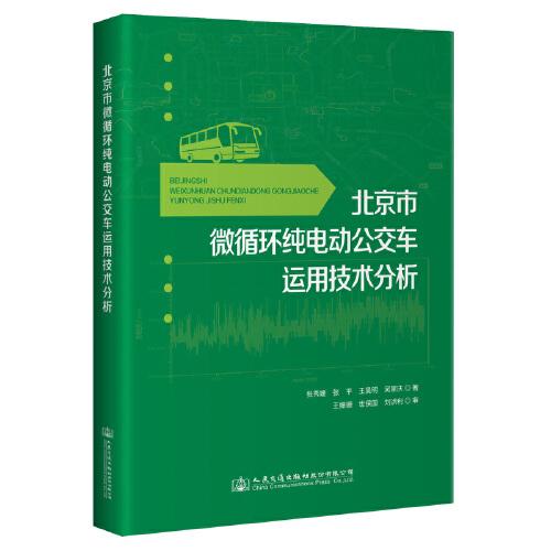 北京市微循环纯电动公交车运用技术分析