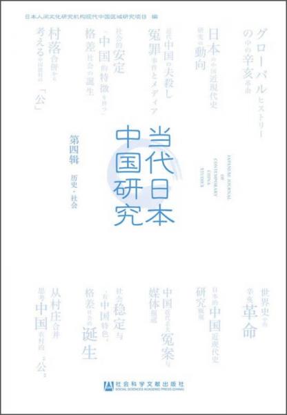 當(dāng)代日本中國(guó)研究（第四輯　歷史·社會(huì)）