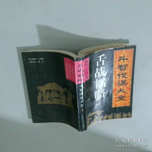舌战韬略