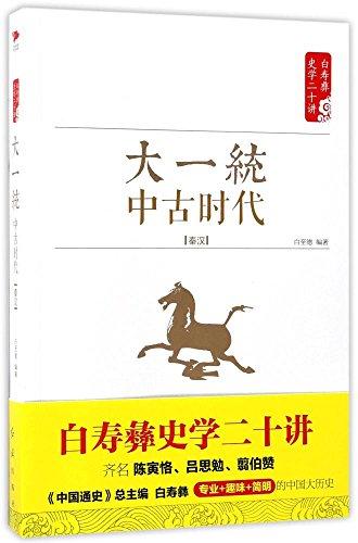 大一統(tǒng)·中古時(shí)代·秦漢
