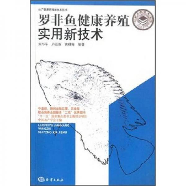 罗非鱼健康养殖实用新技术