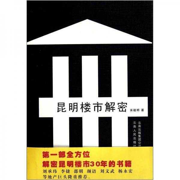 昆明樓市解密