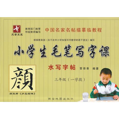 小學(xué)生毛筆寫字課三年級-一學(xué)段