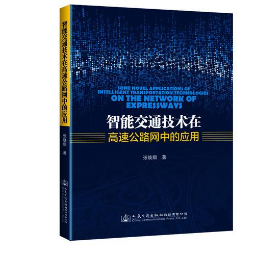 智能交通技術在高速公路網中的應用