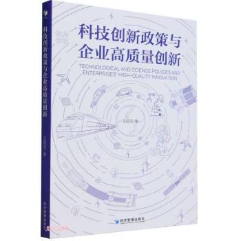全新正版图书 科技创新政策与企业高质量创新王砚羽经济管理出版社9787509692400