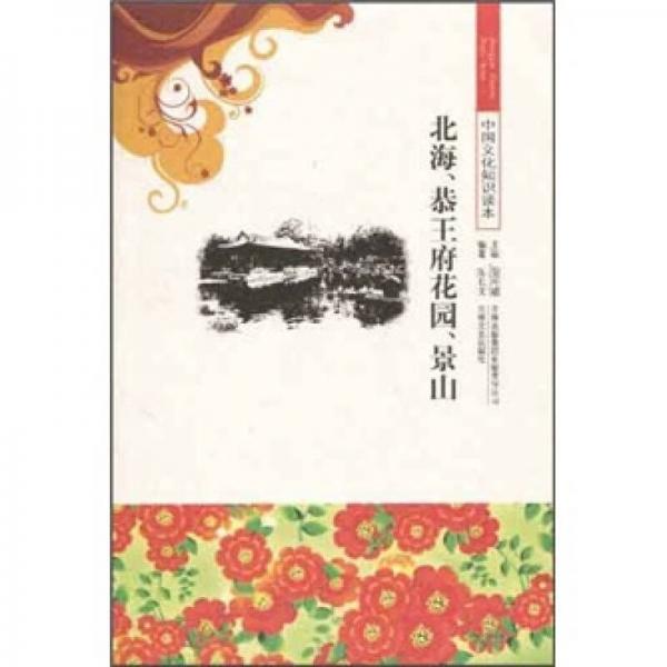 中国文化知识读本：北海、恭王府花园、景山