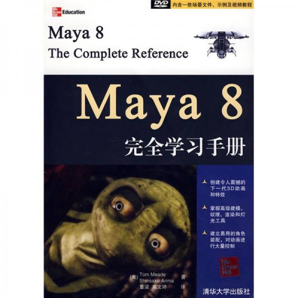 Maya8完全學(xué)習(xí)手冊(cè)