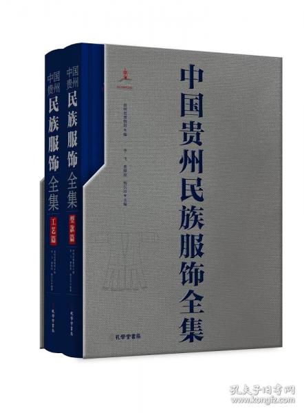 中國貴州民族服飾全集