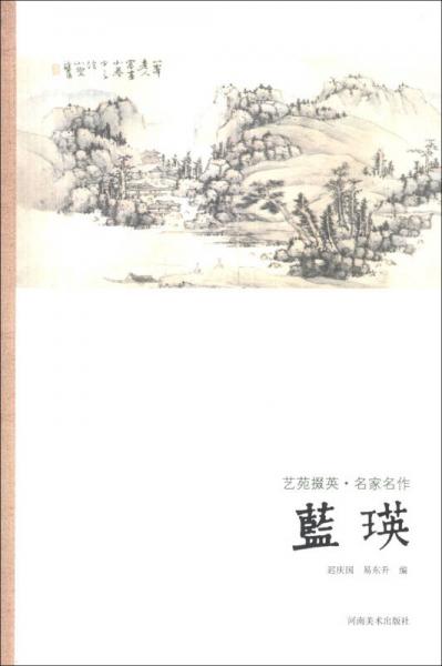 藝苑掇英·名家名作：藍(lán)瑛