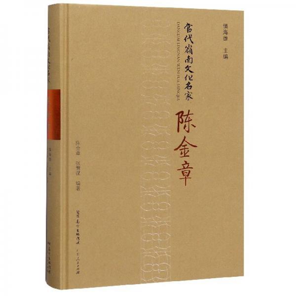 陳金章/當(dāng)代嶺南文化名家