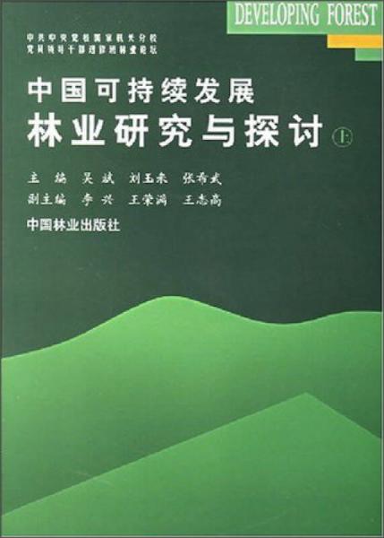 中国可持续发展林业研究与探讨（上册）