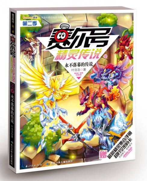 賽爾號精靈傳說（第2季12永不落幕的傳說）